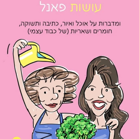לייזה ודניאלה עושות פאנל - אירוע לנשות שער הנגב