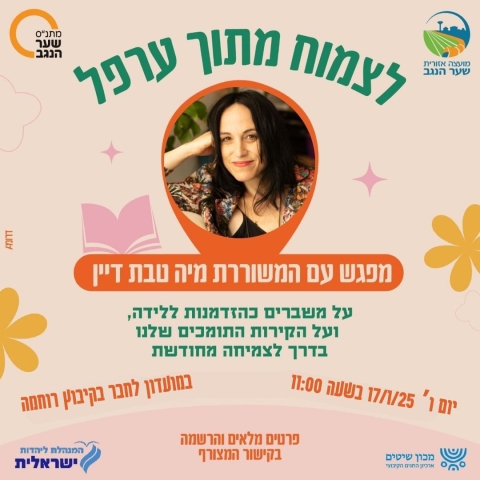 מפגש עם המשוררת מיה טבת דיין