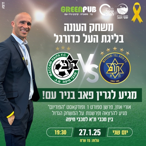 משחק העונה עם אורי אוזן