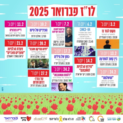 לו"ז לחודש פברואר