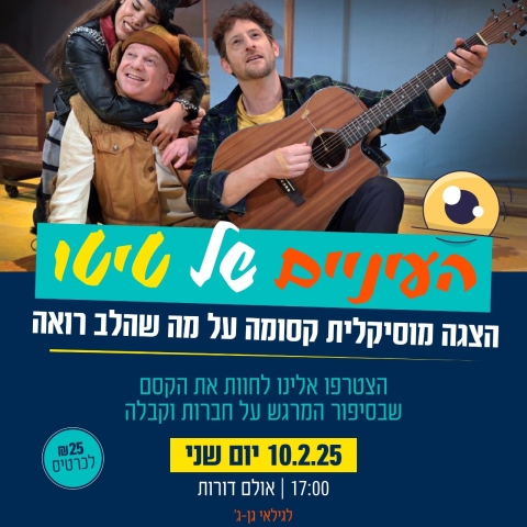 העיניים של טיטו - הצגת ילדים