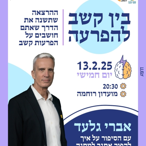 בין קשב להפרעה - אברי גלעד