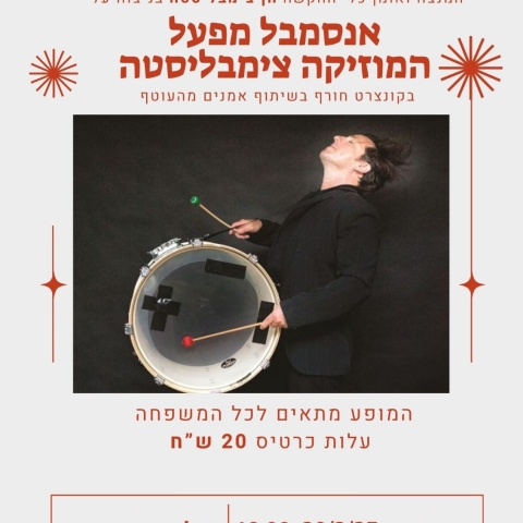 אנסמבל מפעל המוזיקה צימבליסטה