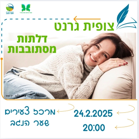 צופית גרנט - דלתות מסתובבות