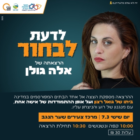 לדעת לבחור - אלה גולן