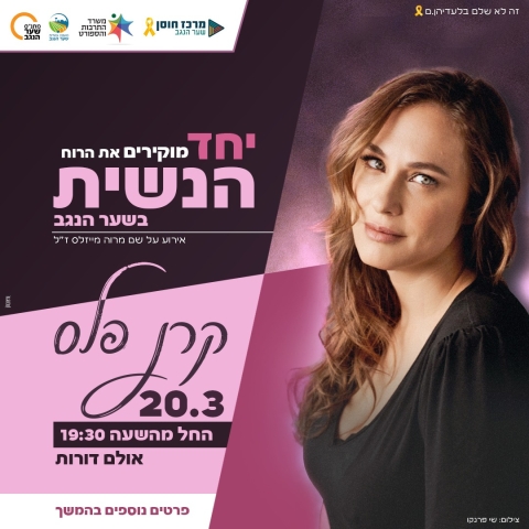 מוקירים את הרוח הנשית בשער הנגב