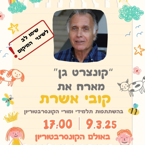קונצרט גן מארח את קובי אושרת