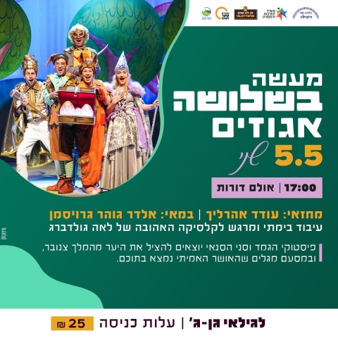 מעשה בשלושה אגוזים