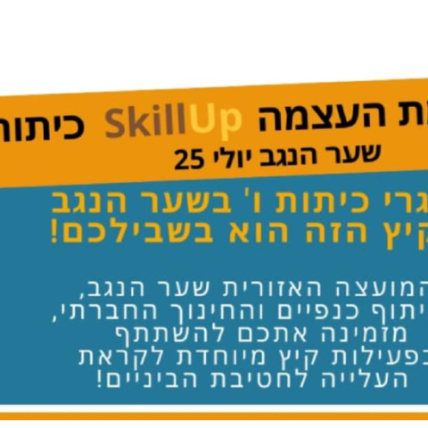 חממת קיץ לתלמידי ו' - שער הנגב