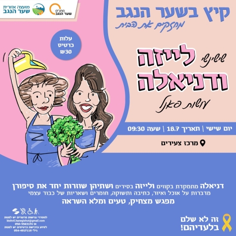 שישי נשי לייזה ודניאלה עושות פאנל 