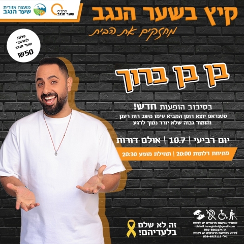סטנד אפ - בן בן ברוך