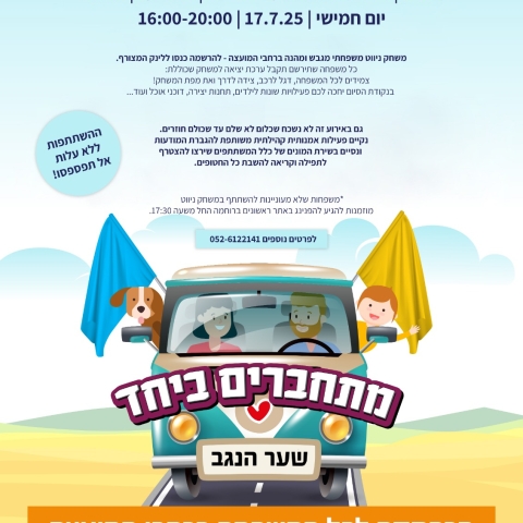 מתחברים ביחד