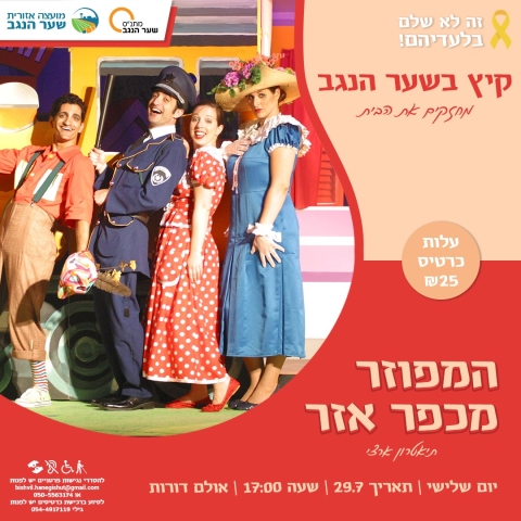 המפוזר מכפר אז"ר תיאטרון ארצי לילדים ונוער 