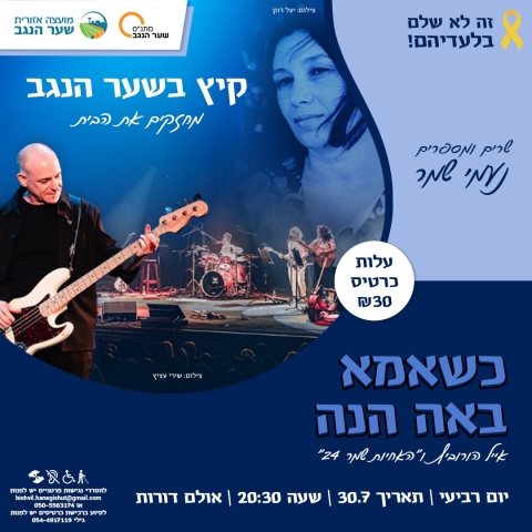 כשאמא באה הנה – שרים ומספרים נעמי שמר אולם דורות 