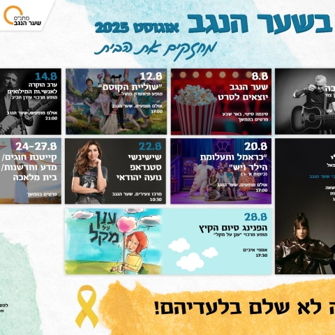 תכנית חודשית - אוגוסט