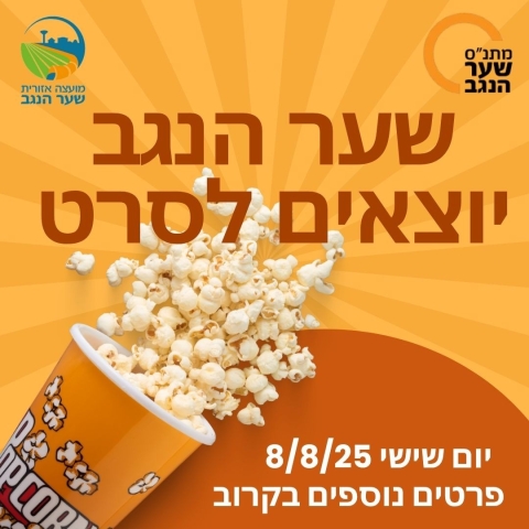 שער הנגב יוצאים לסרט - פרטים בהמשך