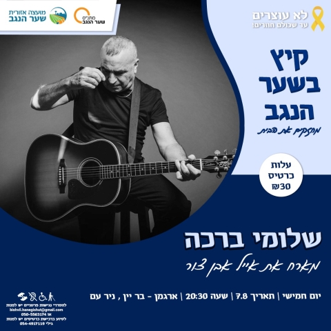 שלומי ברכה מארח את אייל אבן צור