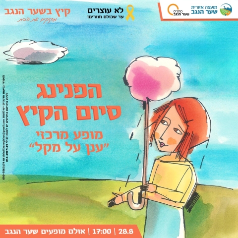 הפנינג סיום הקיץ - ענן על מקל - מופע מוסיקלי לכל המשפחה 