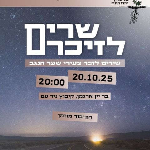 שרים לזכרם - שירים לזכר צעירי שער הנגב