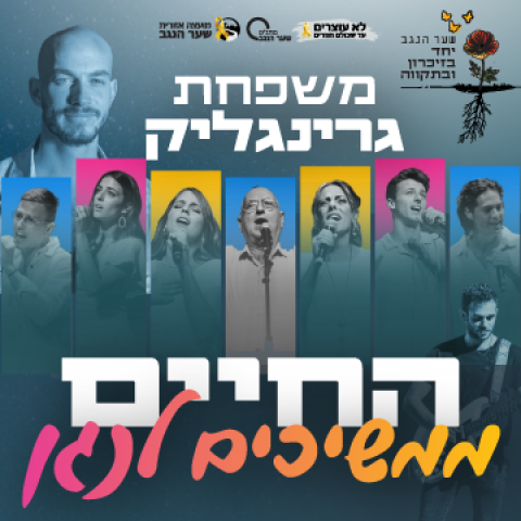 משפחת גרינליק - החיים ממשיכים לנגן