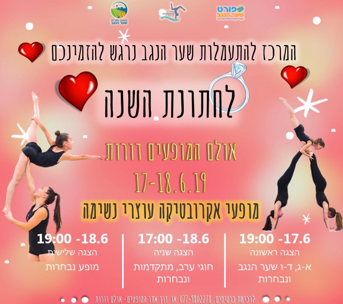 מופע סיום המרכז להתעמלות שער הנגב