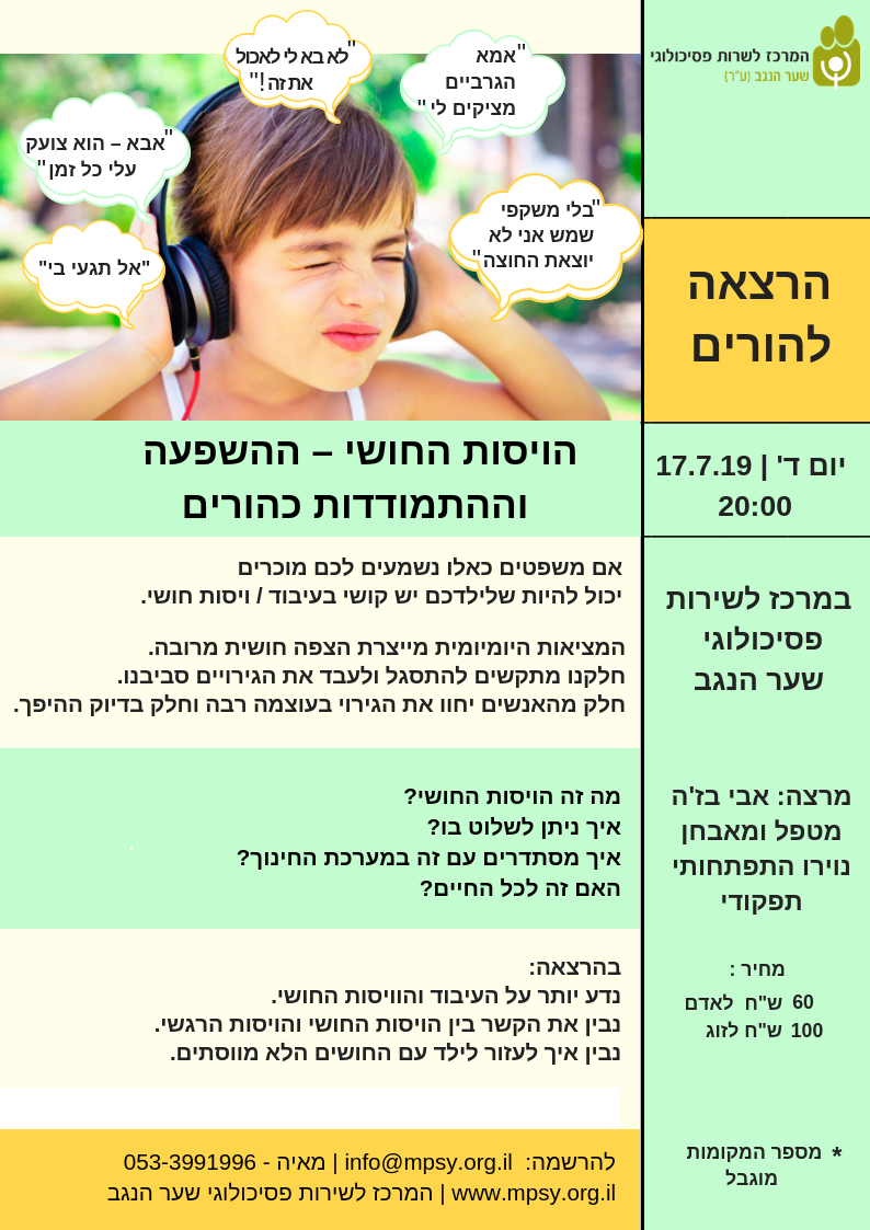 הרצאה להורים- ויסות חושי אצל ילדים 