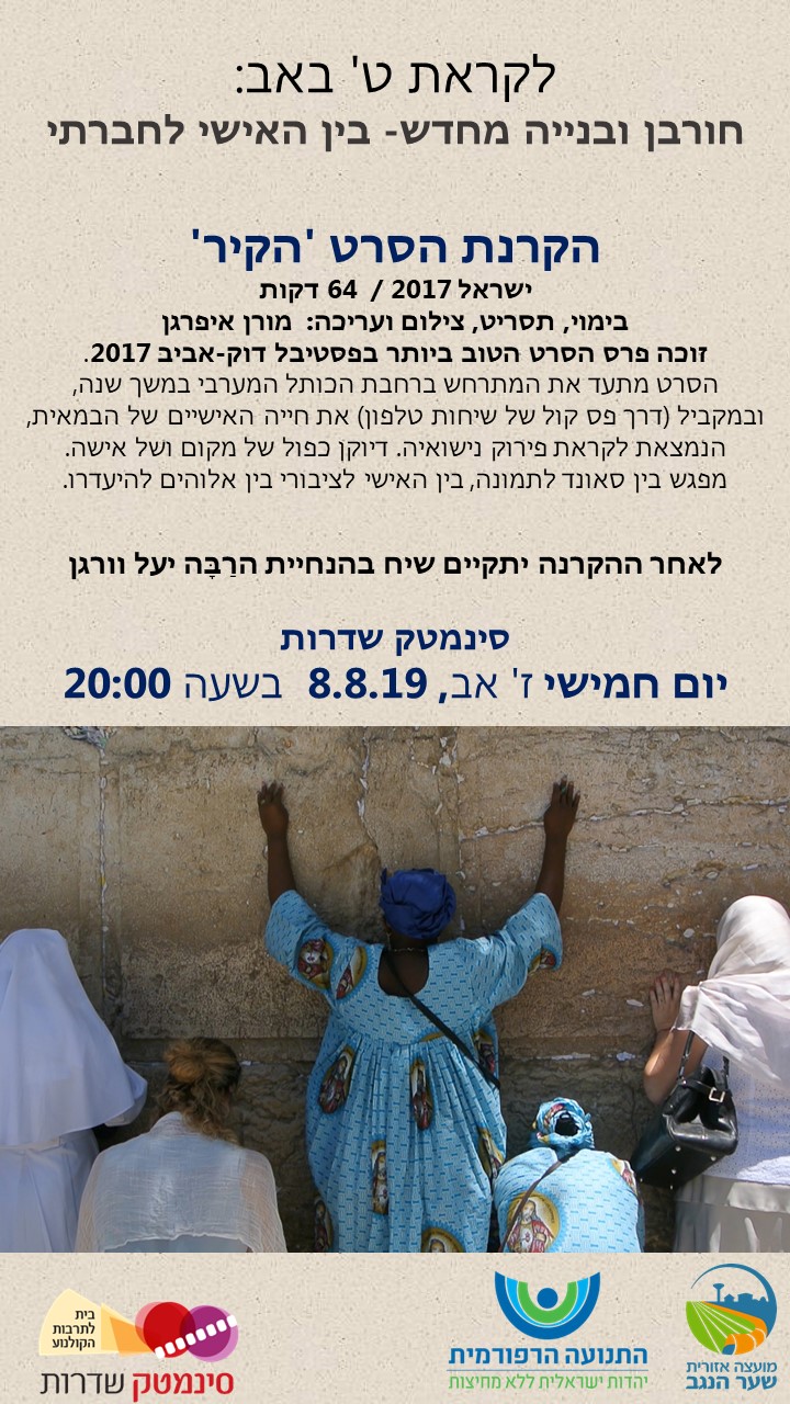 חורבן ובניה מחדש- בין אישי לחברתי 