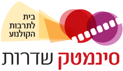 השבוע בסנימטק שדרות