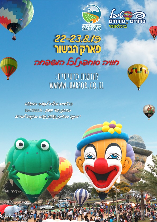 פסטיבל כדורים פורחים- הנחה לתושבי המועצה 