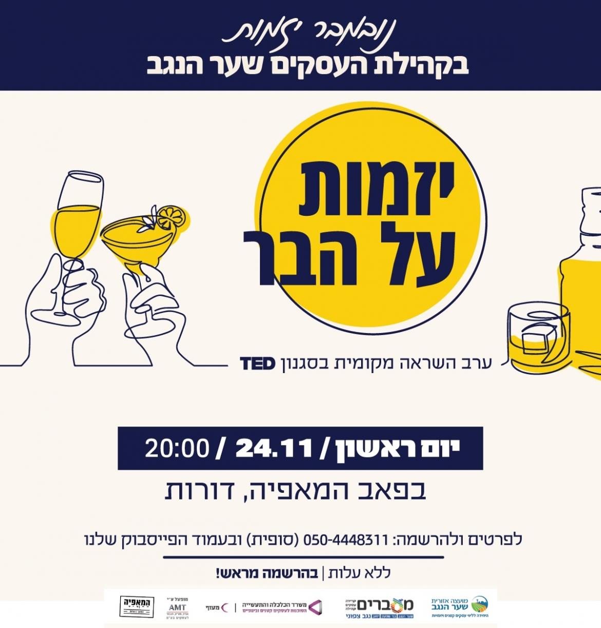  יזמות על הבר - ערב סיפורי השראה מקומית בסגנון TED