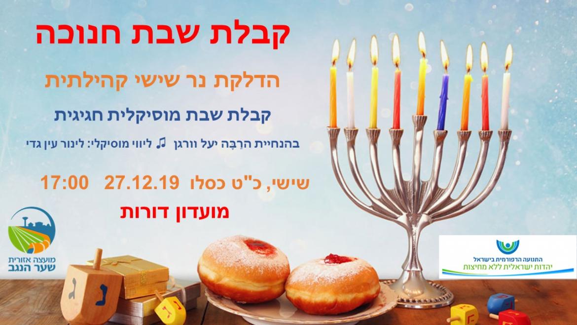 קבלת שבות והדלקת נר שישי קהילתי