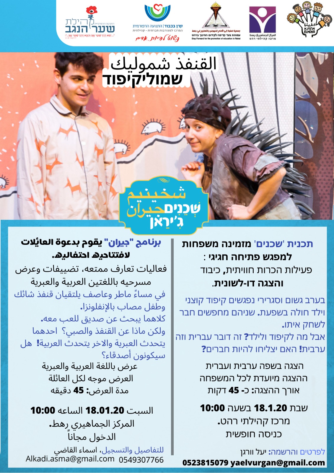 שמוליקיפוד של תיאטרון אלמינא היהודי-ערבי ביפו בחינם