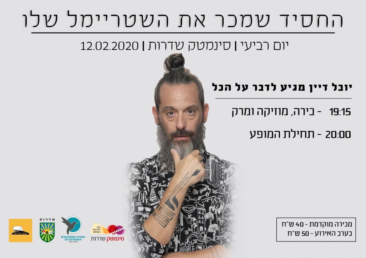 החסיד שמכר את השטריימל שלו- יובל דיין פותח הכל