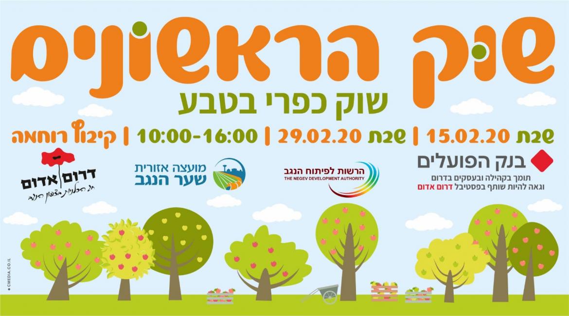 שוק הראשונים- שוק כפרי בחיק הטבע 