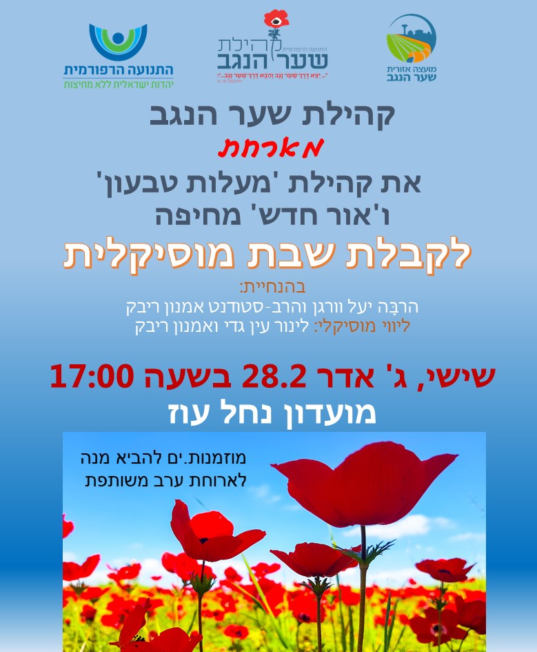 קבלת שבת ישראלית מוסיקלית וחגיגית במיוחד- עם אורחים משתי קהילות  מטבעון ומחיפה