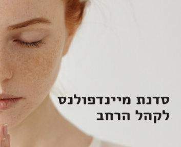 תרגול במרכז מיינדפולנס שער הנגב- נדחה