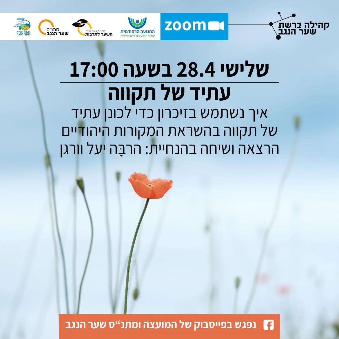 עתיד של תקווה