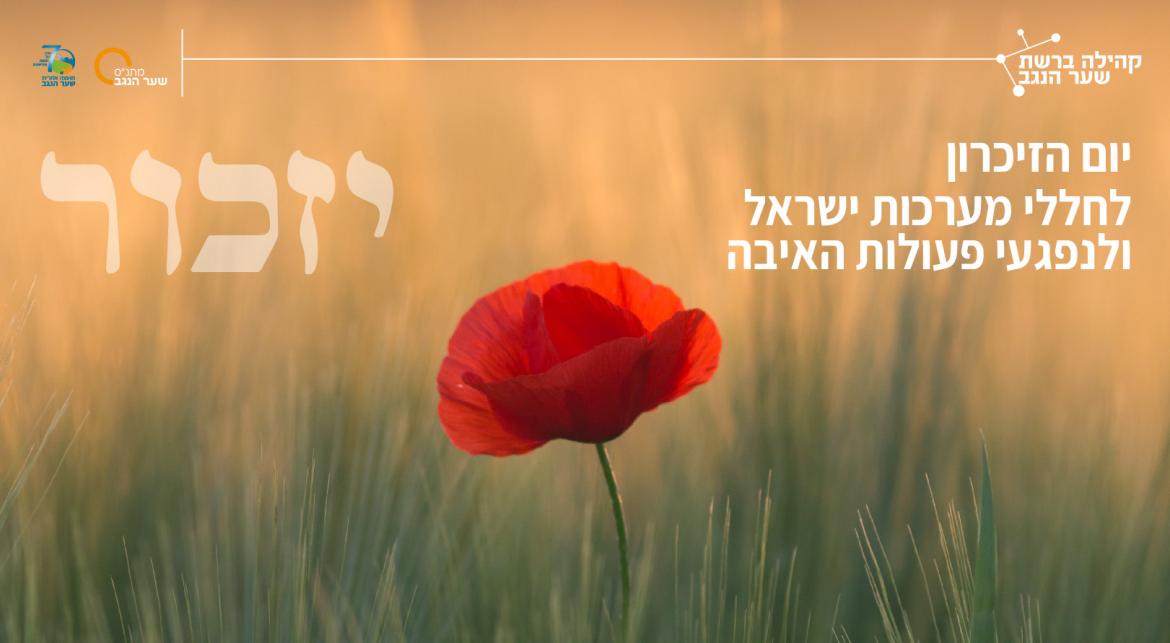 "גלעד לזכרם" אתר ההנצחה של המועצה