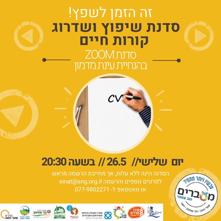 סדנת שיפוץ ושדרוג קורות חיים