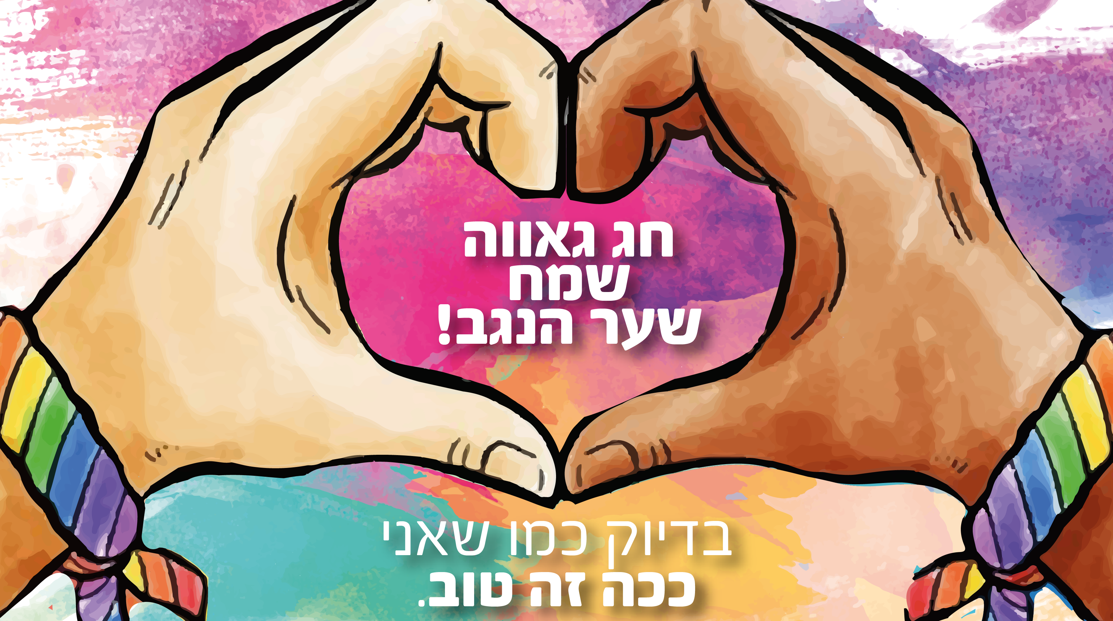 בגאווה בקהילה