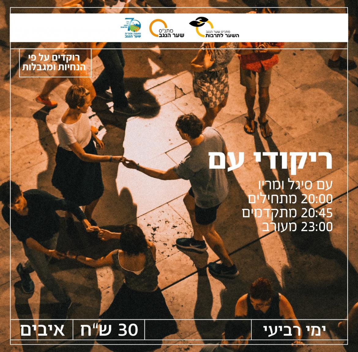 הרקדה קהילתית (בהתאם להנחיות התו הסגול)