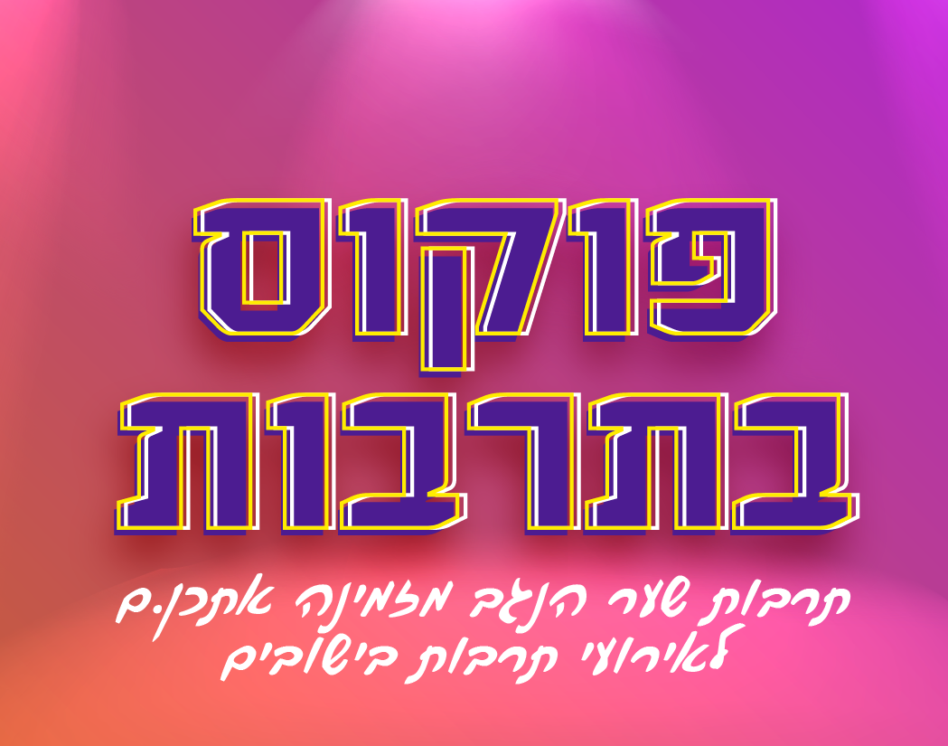 פוקוס בתרבות