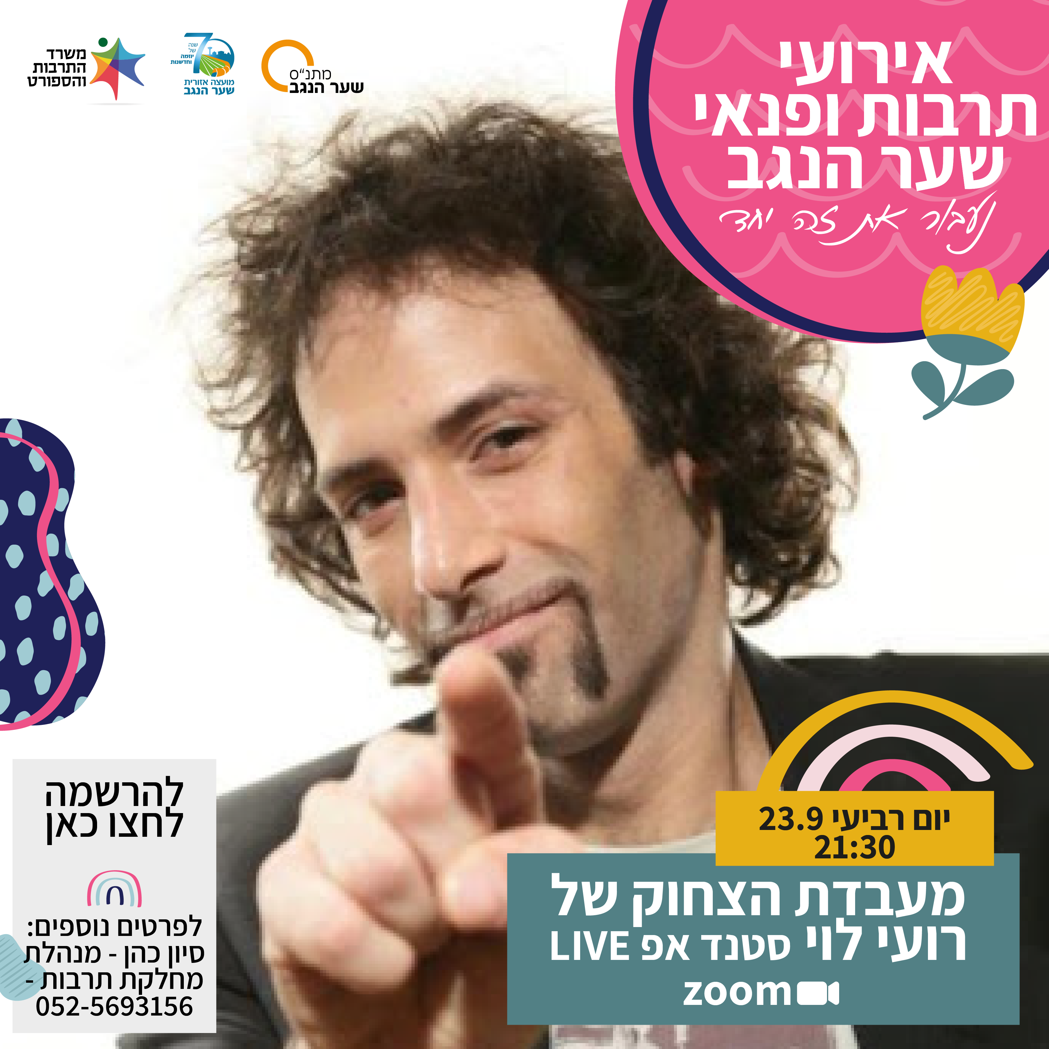 מעבדת הצחוק של רועי לוי סטנד אפ LIVE בזום