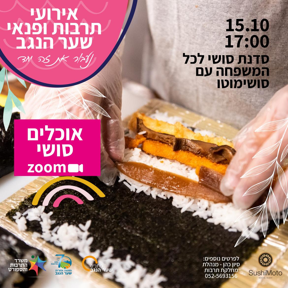 סושימוטו - סדנת סושי לכל המשפחה