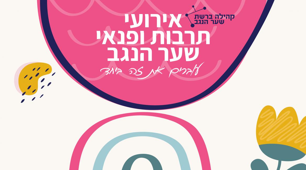 לו"ז תרבות ופנאי שער הגב