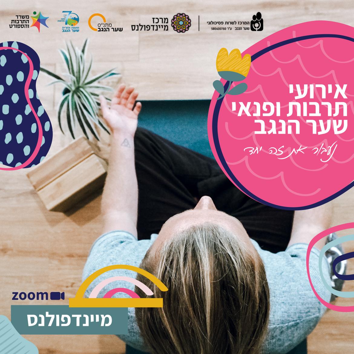 נושמים ביחד  תרגול מיינדפולנס ימים שלישי וחמישי