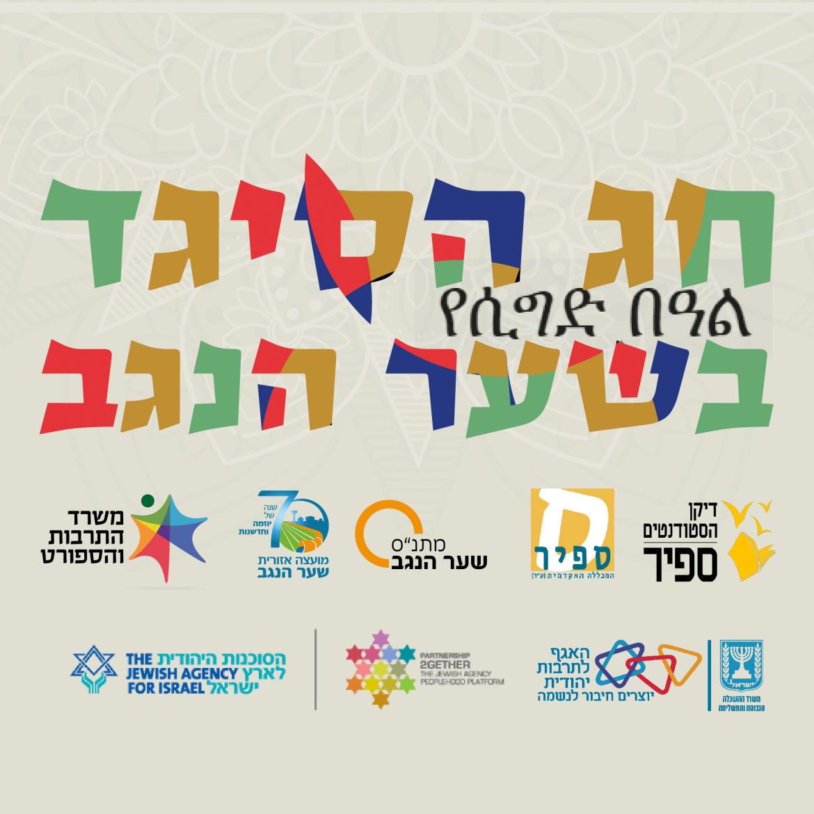 קהילת שער הנגב חוגגת את חג הסיגד