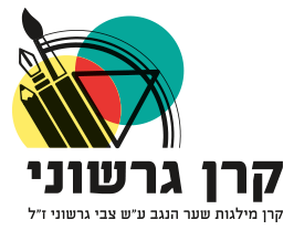 טקס חלוקת המלגות של קרן גרשוני לשנת 2020