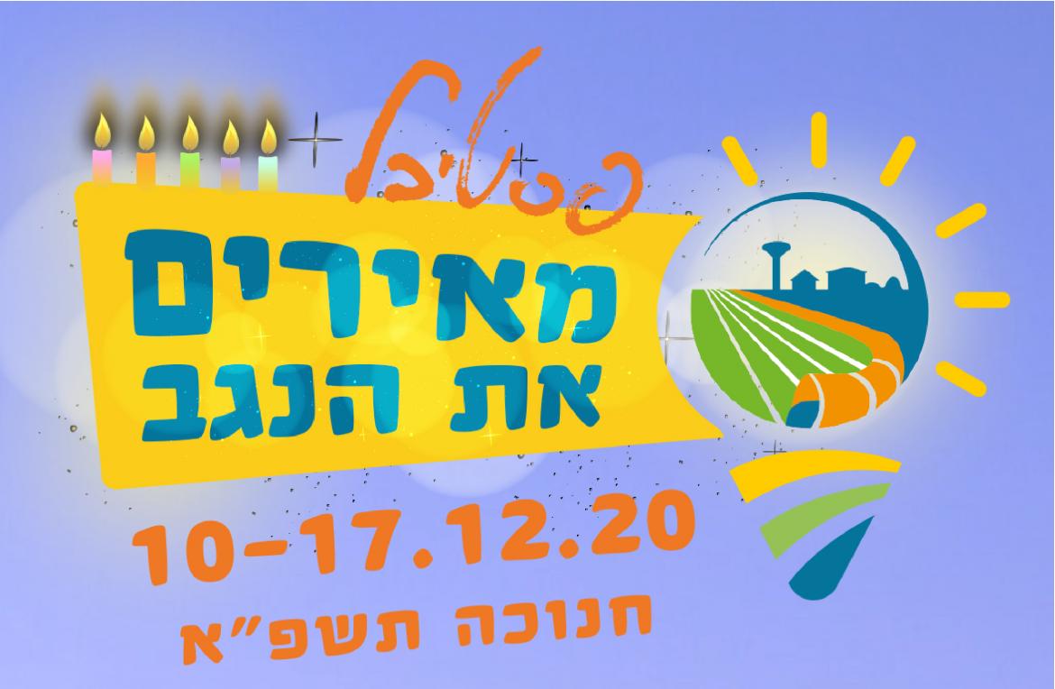 מאירים את הנגב - תוכנית הפסטיבל