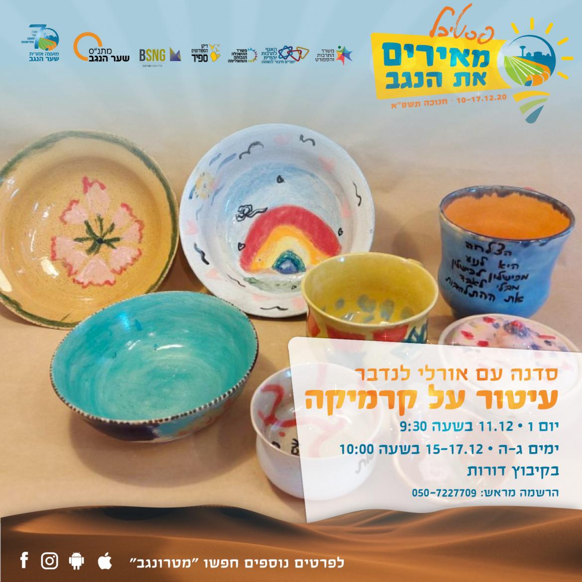 עיטור על קרמיקה עם אורלי לנדבר